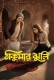 Thakumar Jhuli (2026) Bengali S01 Complete Web Series